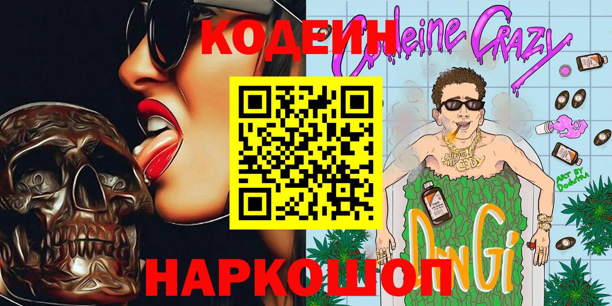 Кодеин напиток Lean (лин) Благовещенск