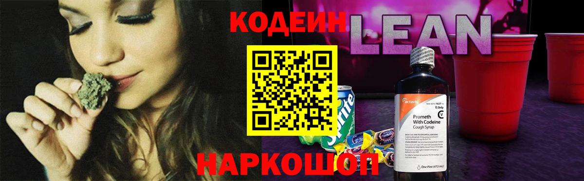Кодеин Purple Drank Благовещенск
